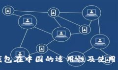 :TP钱包在中国的适用性及使用指南