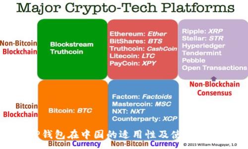 :
TP钱包在中国的适用性及使用指南
