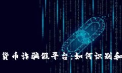 揭露加密货币诈骗假平台：如何识别和