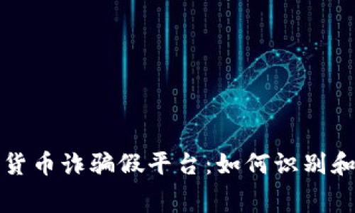 揭露加密货币诈骗假平台:如何识别和防范黑幕