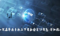 如何在华为手机上下载和安装TP钱包：