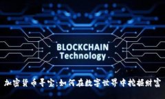 加密货币寻宝：如何在数字世界中挖掘