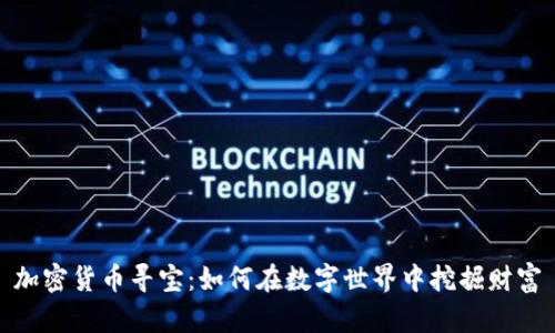 加密货币寻宝:如何在数字世界中挖掘财富