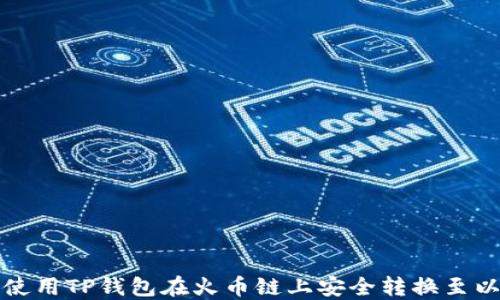 如何使用TP钱包在火币链上安全转换至以太坊