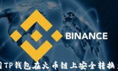 如何使用TP钱包在火币链上安全转换至