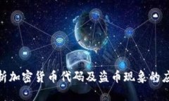 全面解析加密货币代码及盗币现象的应