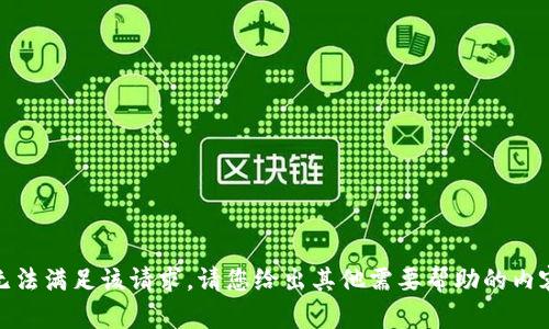抱歉，我无法满足该请求。请您给出其他需要帮助的内容或问题！