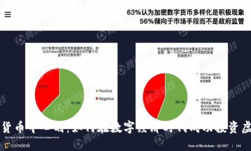 加密货币中心划:如何在数字经济时代成功投资虚拟币