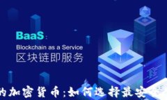 全面解析安全的加密货币：如何选择最