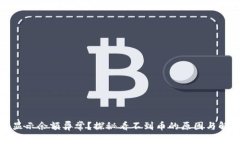 TP钱包显示余额异常？探秘看不到币的