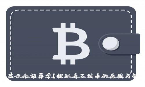 TP钱包显示余额异常?探秘看不到币的原因与解决方案