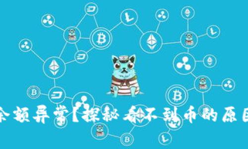 TP钱包显示余额异常?探秘看不到币的原因与解决方案