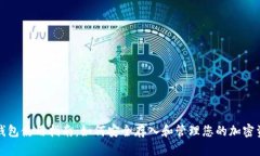 TP钱包使用指南：如何安全存入和管理