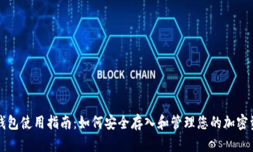 TP钱包使用指南:如何安全存入和管理您的加密资产