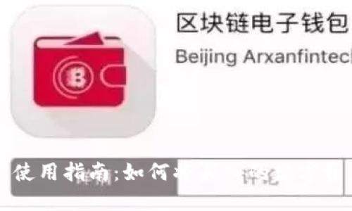 TP钱包使用指南:如何将买入的数字资产卖出