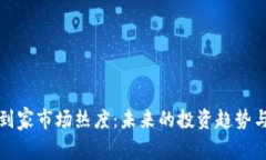 加密货币到家市场热度：未来的投资趋