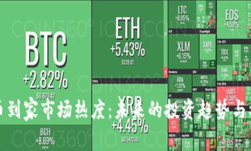加密货币到家市场热度:未来的投资趋势与机遇分析