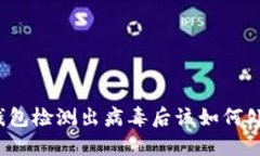 tP钱包检测出病毒后该如何处理？
