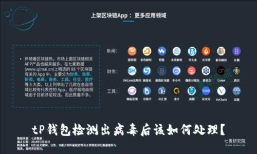 tP钱包检测出病毒后该如何处理?