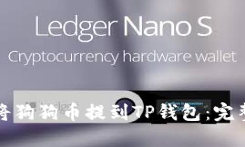 如何将狗狗币提到TP钱包:完整指南