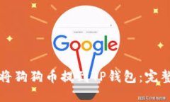 如何将狗狗币提到TP钱包：完整指南