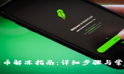 TP钱包冷冻币解冻指南:详细步骤与常见问题解答