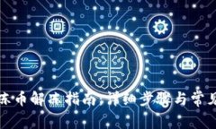 TP钱包冷冻币解冻指南：详细步骤与常