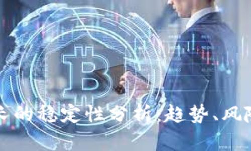 加密货币增长的稳定性分析:趋势、风险与未来展望