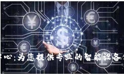 小度官方维修中心:为您提供专业的智能设备保修与维修服务