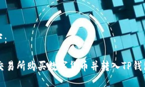 和关键词如下:
如何通过OK交易所购买数字货币并转入TP钱包的详细教程