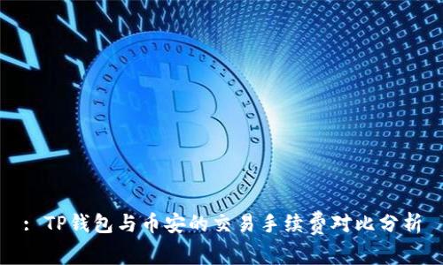 : TP钱包与币安的交易手续费对比分析
