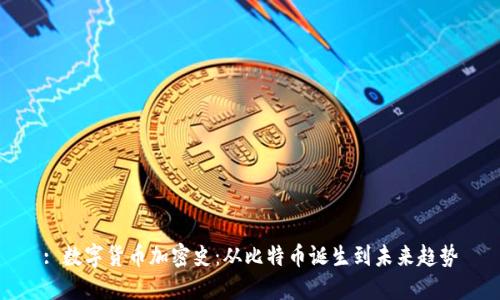 : 数字货币加密史:从比特币诞生到未来趋势
