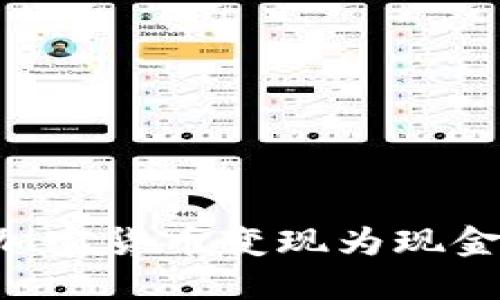 如何轻松将加密货币变现为现金:全方位指南