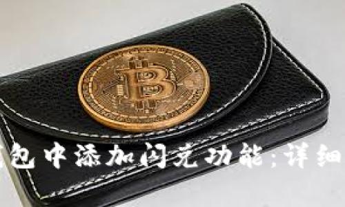 如何在TP钱包中添加闪兑功能:详细指导与解析
