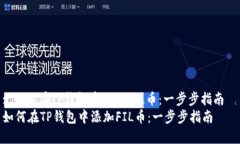 : 如何在TP钱包中添加FIL币：一步步指