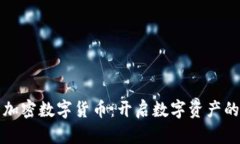 阿尔法加密数字货币：开启数字资产的