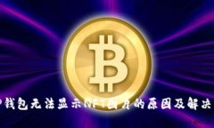 : TP钱包无法显示NFT图片的原因及解决