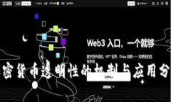 加密货币透明性的机制与应用分析