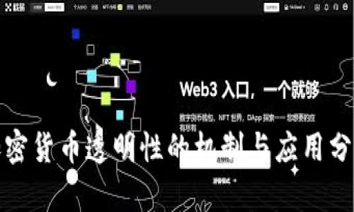 加密货币透明性的机制与应用分析