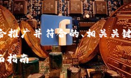 以下是您请求的内容,包括适合推广并符合的、相关关键词、详细介绍以及相关的问题。
Nest币在TP钱包中挖矿的全面指南