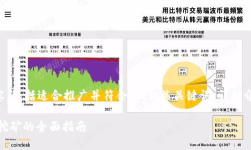 以下是您请求的内容,包括适合推广并符合的、相关关键词、详细介绍以及相关的问题。
Nest币在TP钱包中挖矿的全面指南