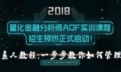TP钱包添加联系人教程：一步步教你如