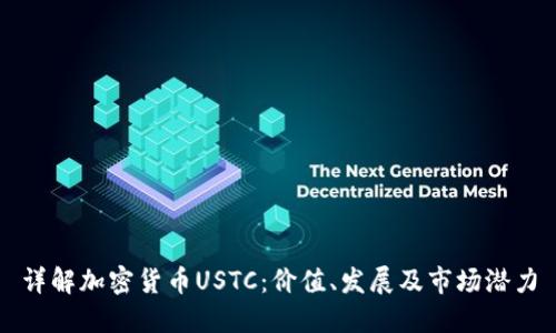 详解加密货币USTC:价值、发展及市场潜力
