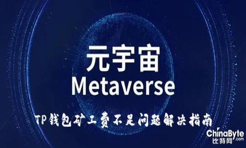 TP钱包矿工费不足问题解决指南