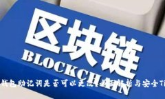 TP钱包助记词是否可以更改？全面解析