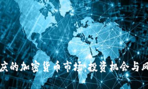 探索安庆的加密货币市场:投资机会与风险分析