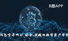 数字钱包官方网站：安全、便捷的数字