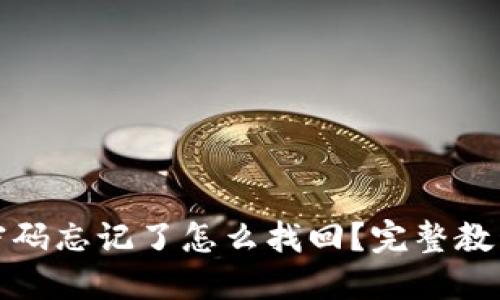TP钱包支付密码忘记了怎么找回?完整教程与解决方案