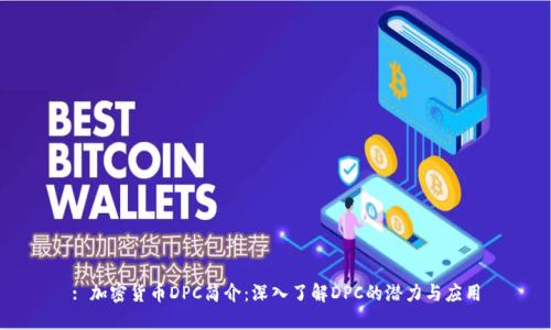 : 加密货币DPC简介:深入了解DPC的潜力与应用