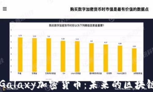 深入解析Galaxy加密货币:未来的区块链资产新星